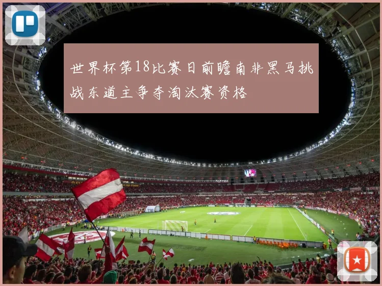世界杯第18比赛日前瞻南非黑马挑战东道主争夺淘汰赛资格