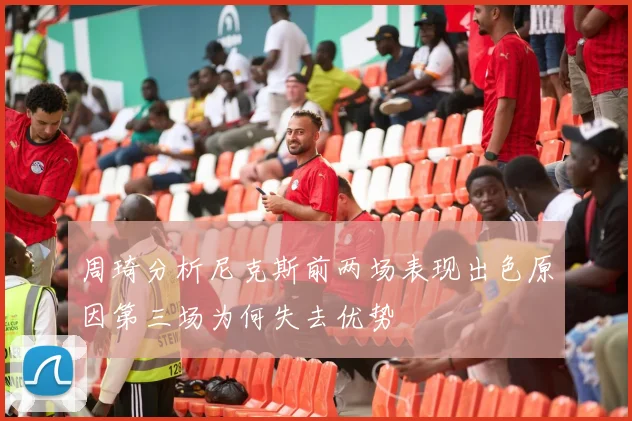 周琦分析尼克斯前两场表现出色原因第三场为何失去优势