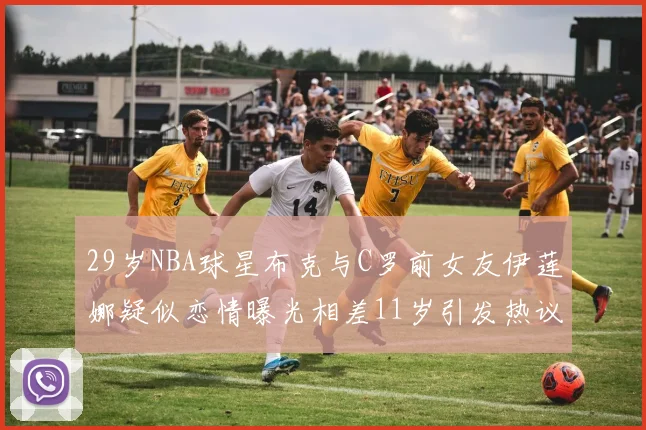 29岁NBA球星布克与C罗前女友伊莲娜疑似恋情曝光相差11岁引发热议